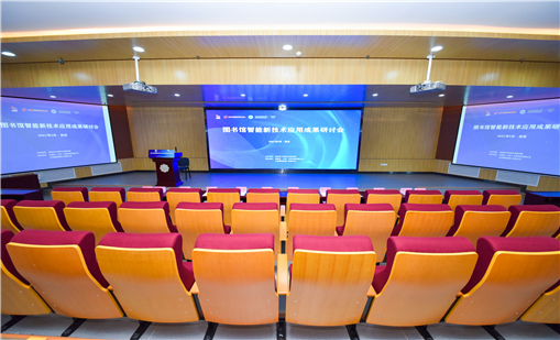 汇聚图书馆智能新技术应用成果研讨会，共商未来智慧图书馆建设