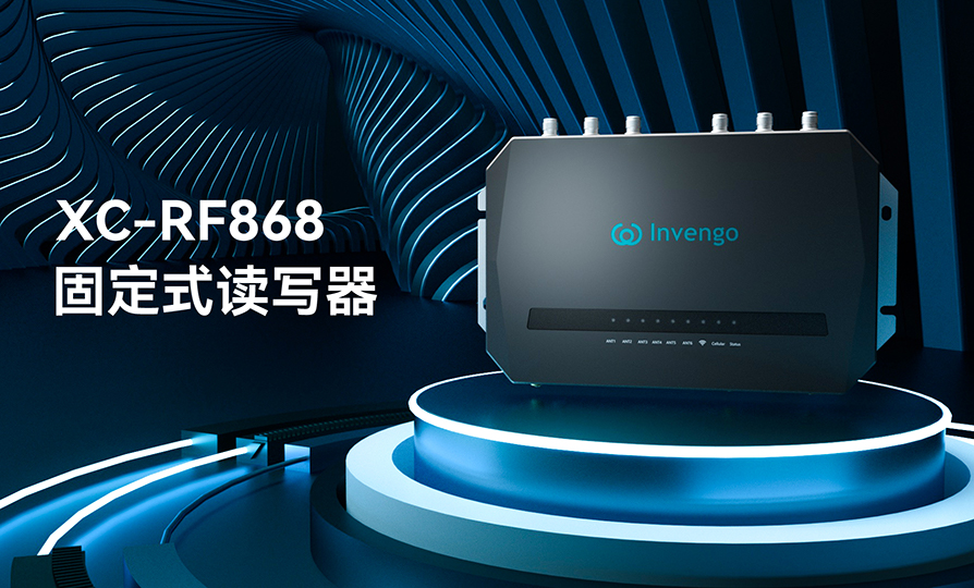 新品发布 | 杏耀平台XC-RF868固定式读写器，厚积薄发，“智”在必得