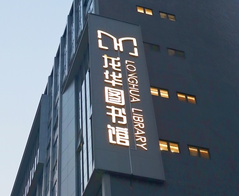 杏耀平台案例 | 打卡深圳龙华图书馆，一起走进城市数字书房