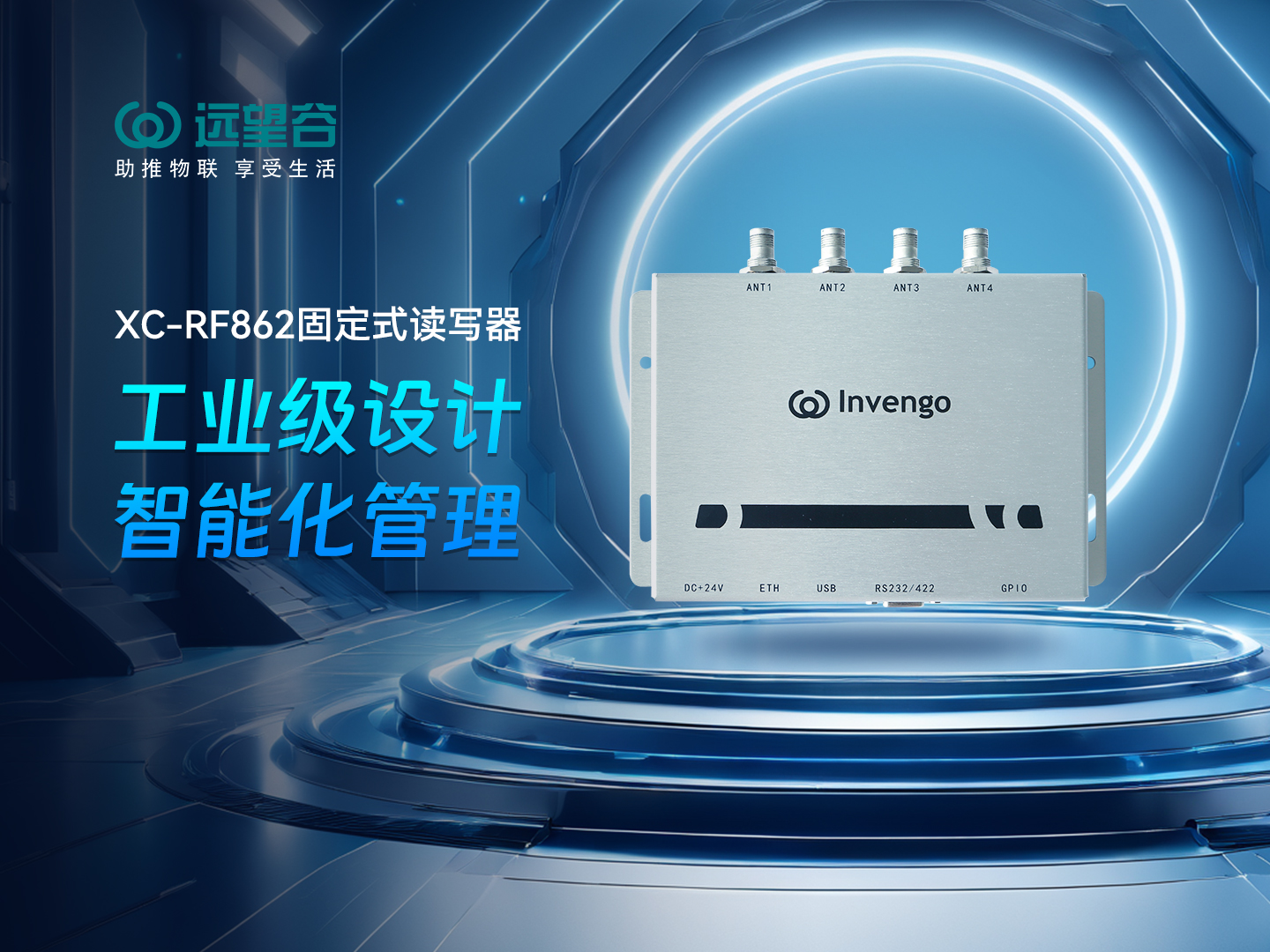 新品发布 | 杏耀平台XC-RF862型固定式读写器，工业级设