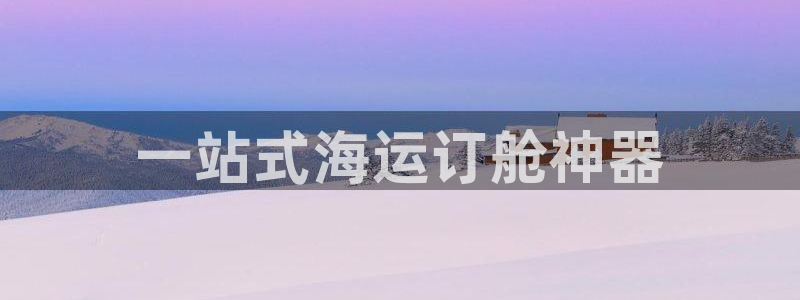 公海欢迎来到赌船710